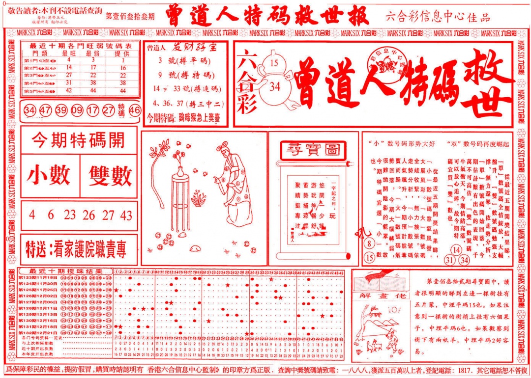 133期曾道人特码救世A[图]