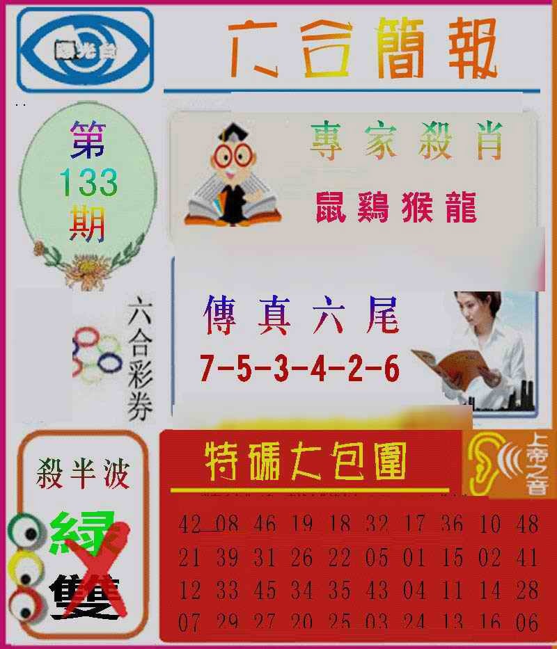 133期六合简报[图]