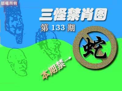 133期禁肖图《彩》[图]
