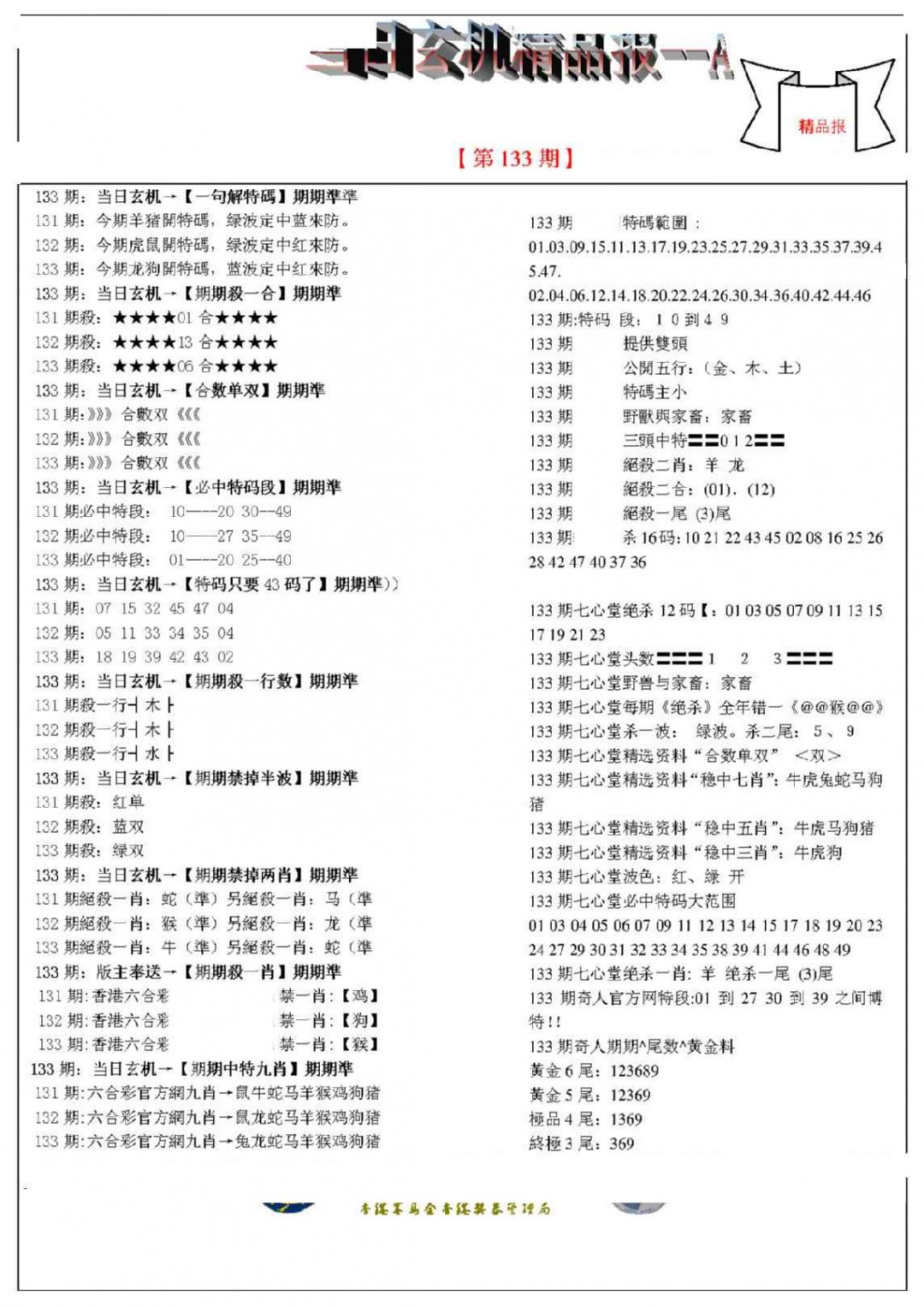 133期当日玄机精品报A[图]