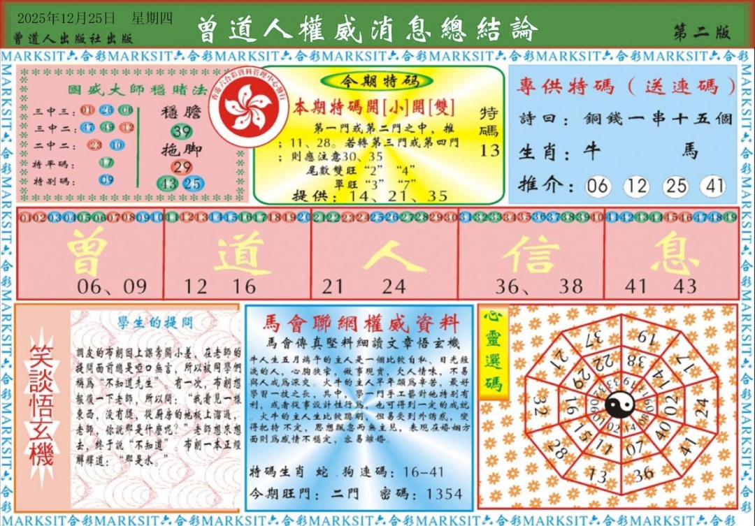 133期曾道人权威消息B[图]