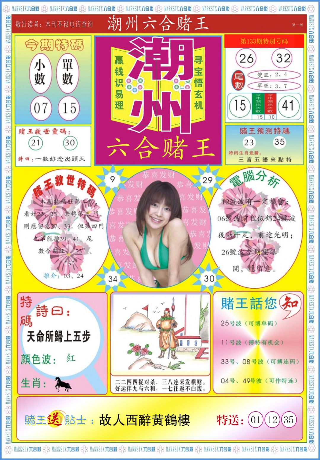 133期潮州六合赌王A[图]