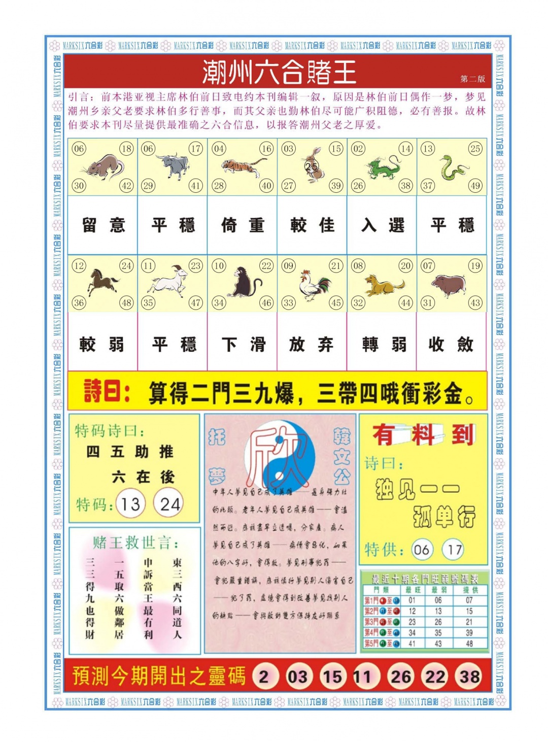 133期潮州六合赌王B[图]