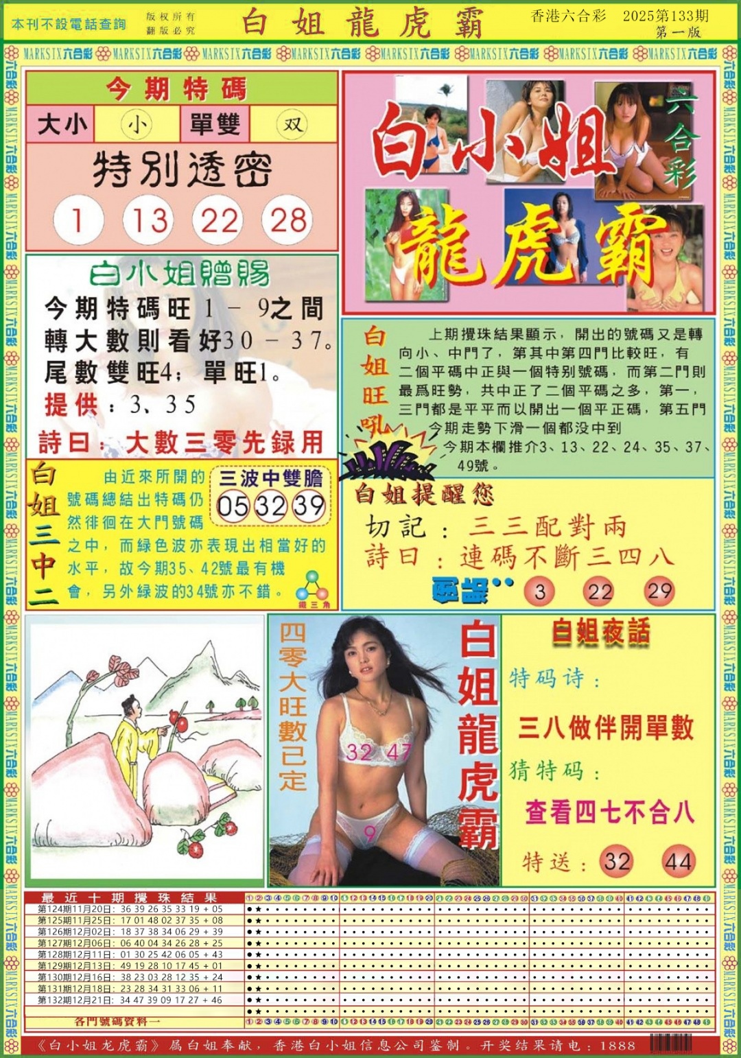 133期白小姐龙虎霸A[图]