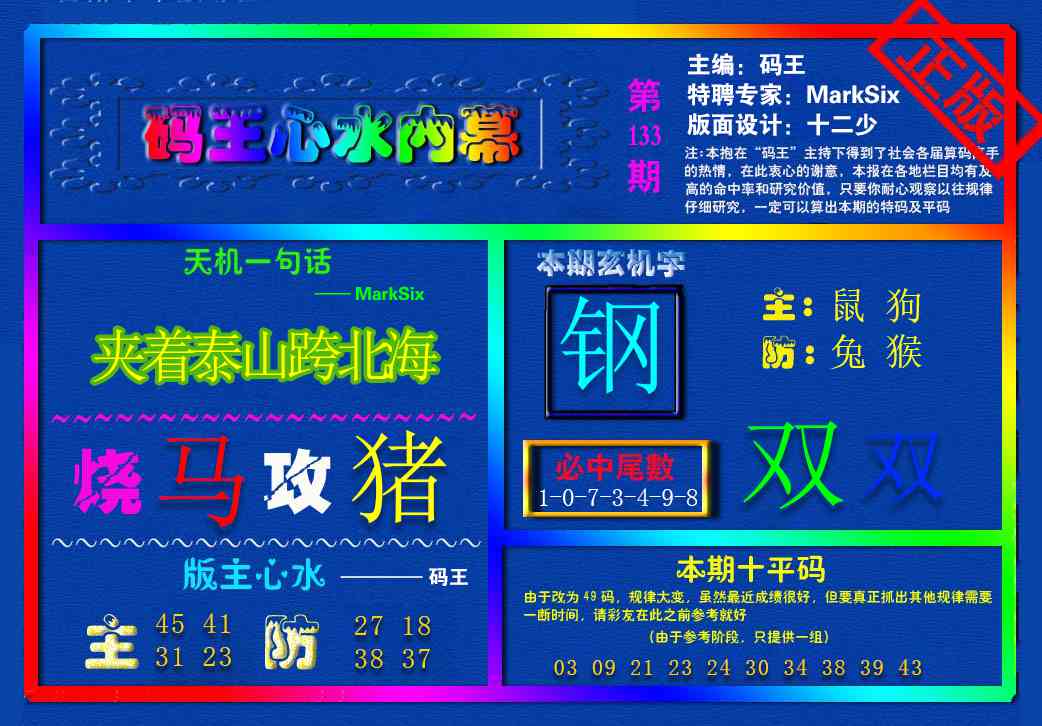 133期{码王雷锋}内幕报[图]