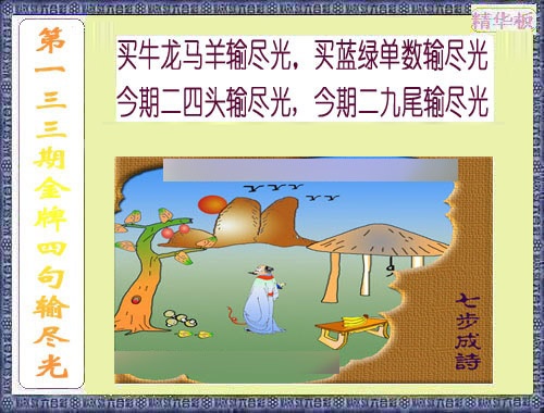 133期金牌四句输尽光[图]