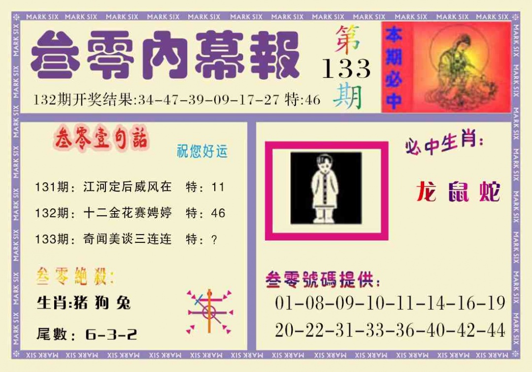 133期叁零内幕报[图]