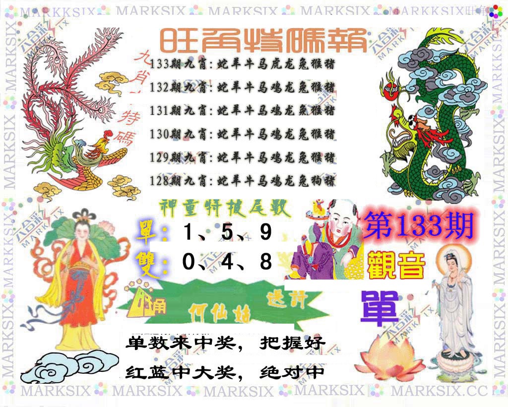 133期旺角特码报[图]