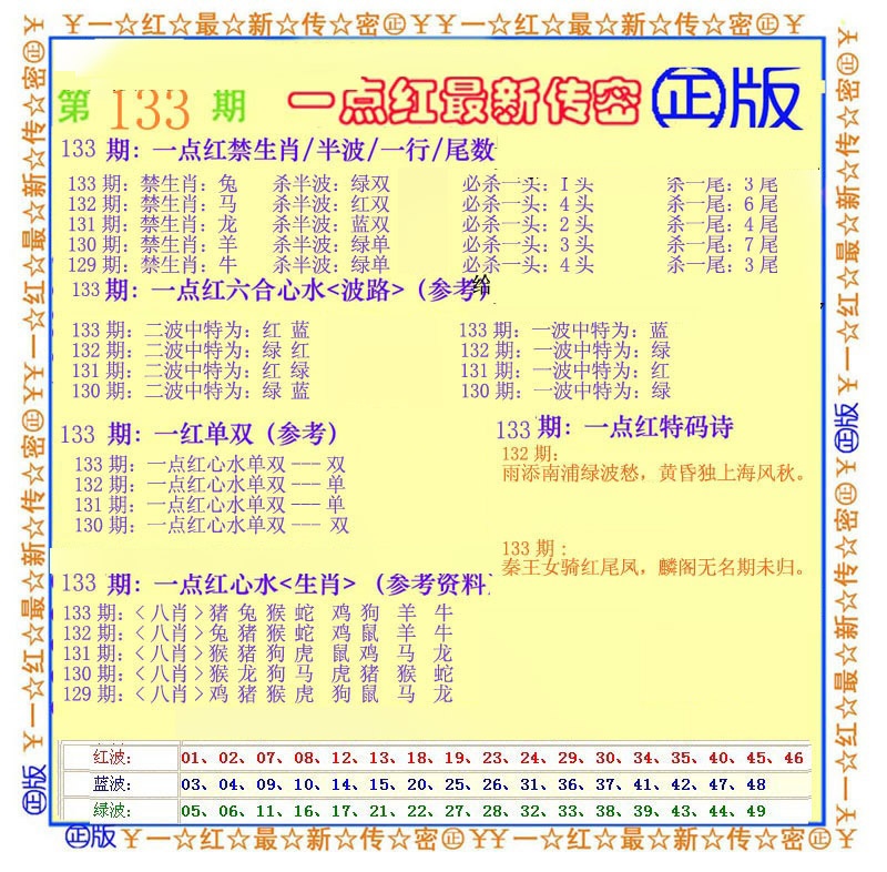 133期一点红最新传密[图]