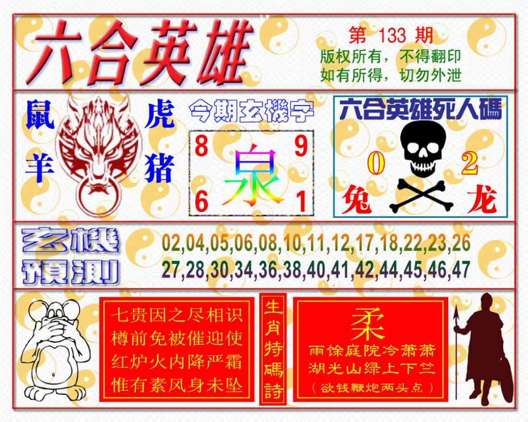 133期六合英雄[图]