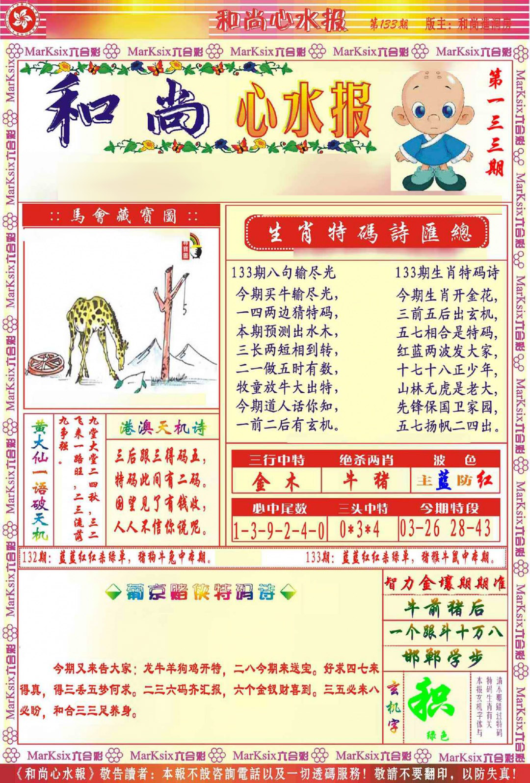 133期和尚心水报[图]