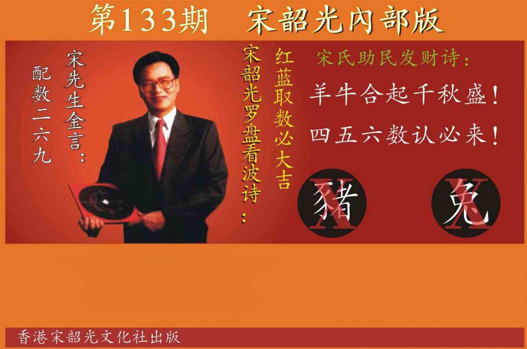 133期宋韶光内部版[图]