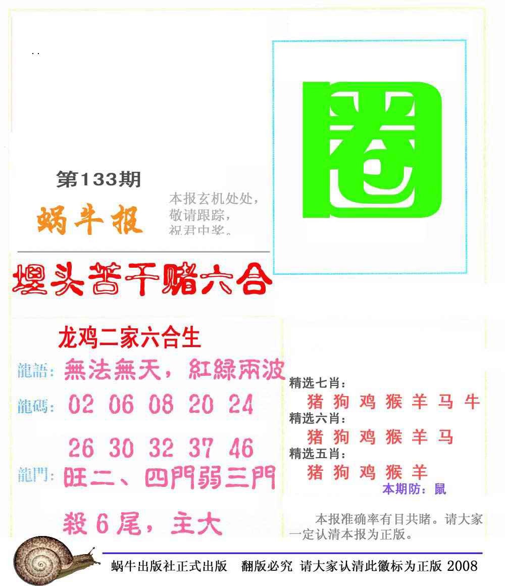 133期蜗牛彩报(正版)[图]