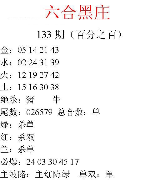 133期六合黑庄[图]