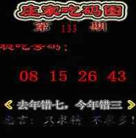 133期庄家吃码图[图]