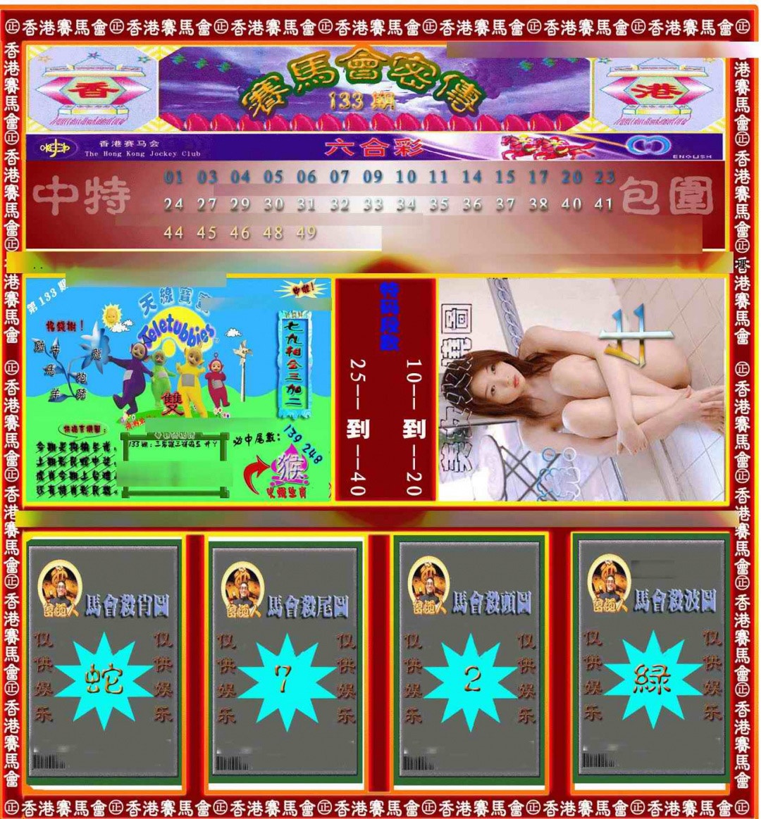 133期赛马会密传[图]