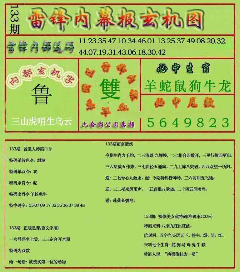 133期雷锋玄机报(新上市)[图]