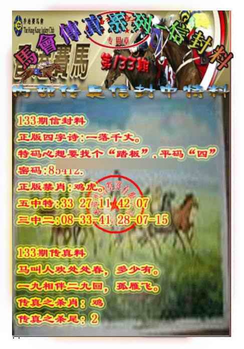133期马会传真-信封料[图]