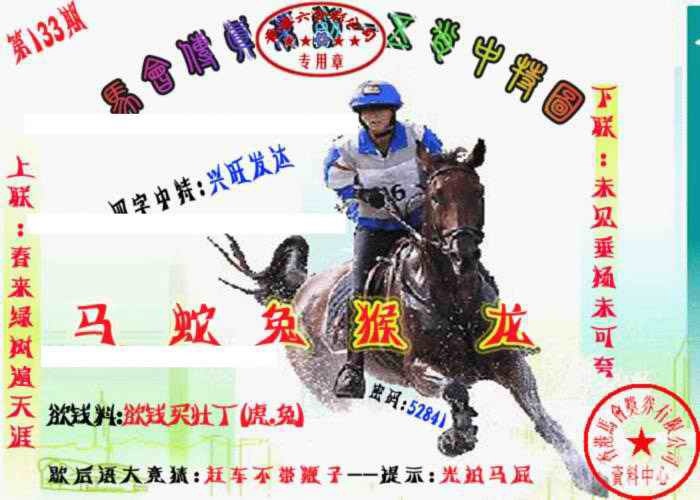 133期马会传真-五肖料[图]