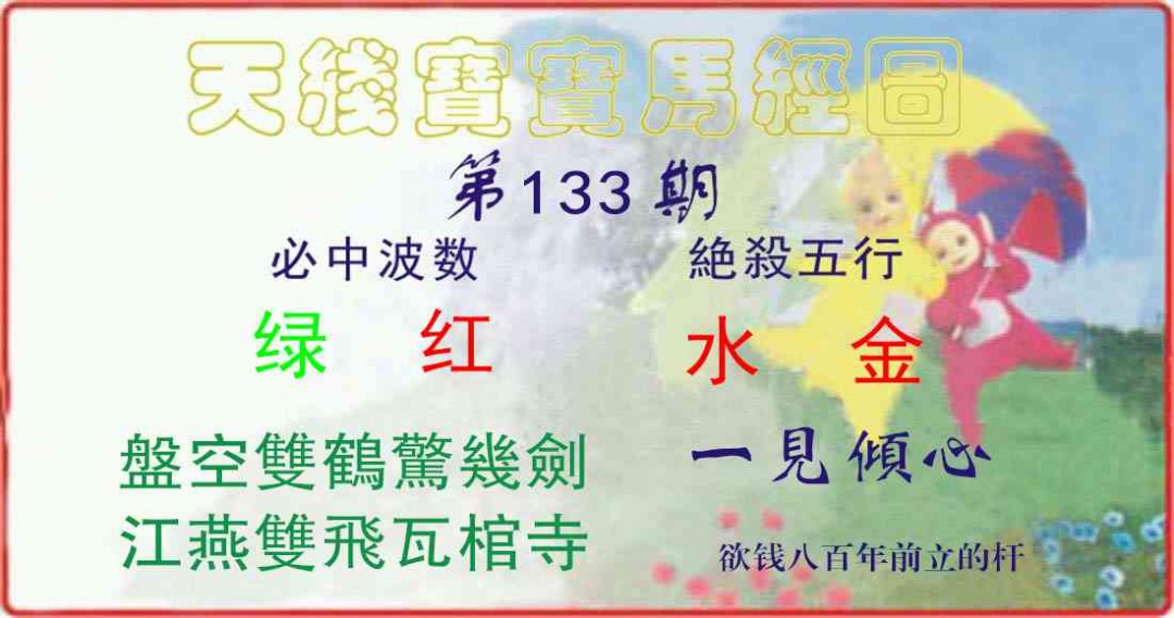133期天线宝宝马经图[图]