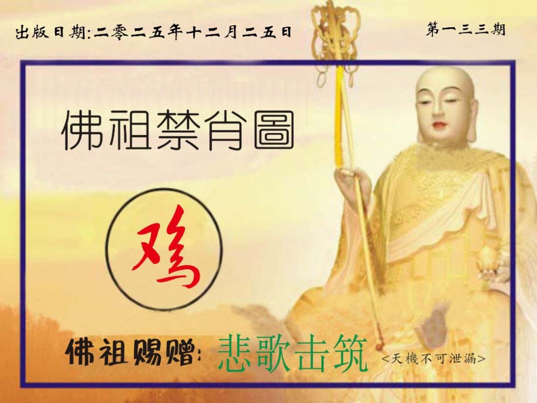 133期佛祖禁肖图[图]