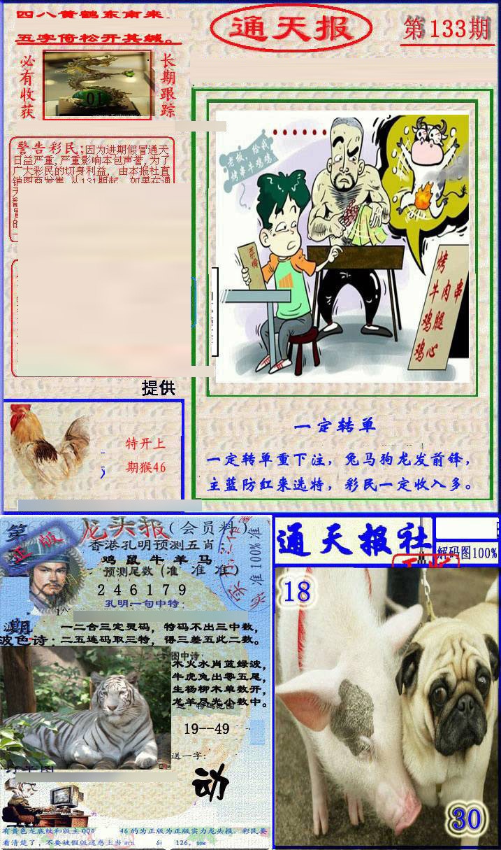 133期实力通天报[图]