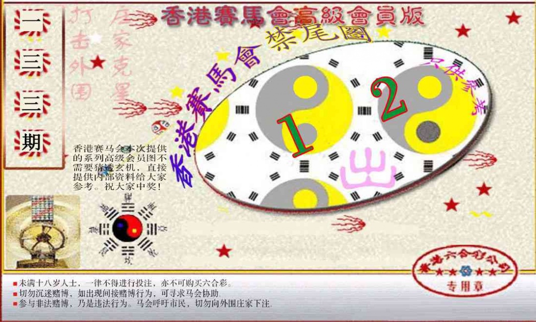 133期赛马会高级禁尾图(新）[图]
