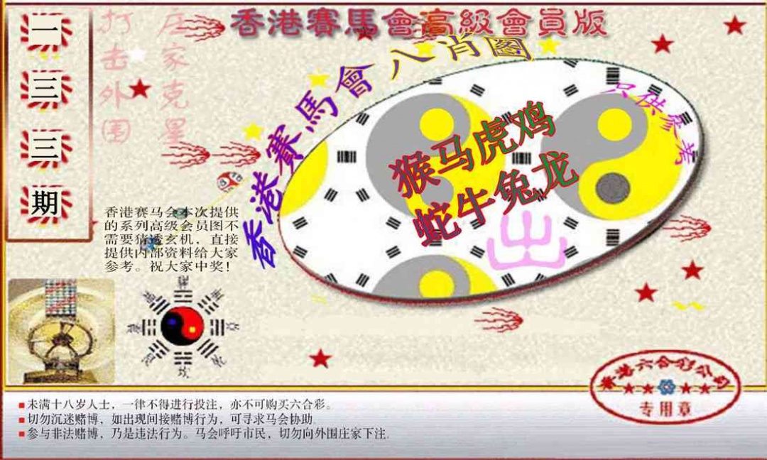 133期赛马会高级八肖图(新）[图]