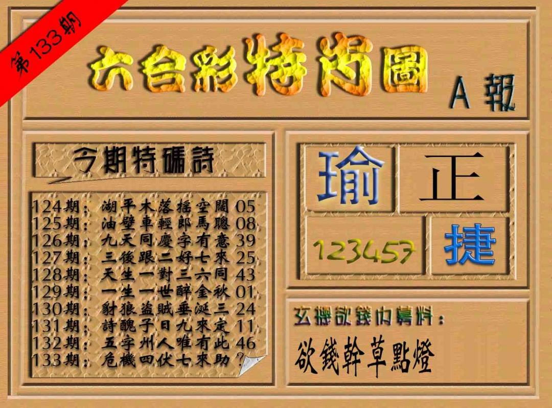 133期六合彩特肖图（A报）[图]