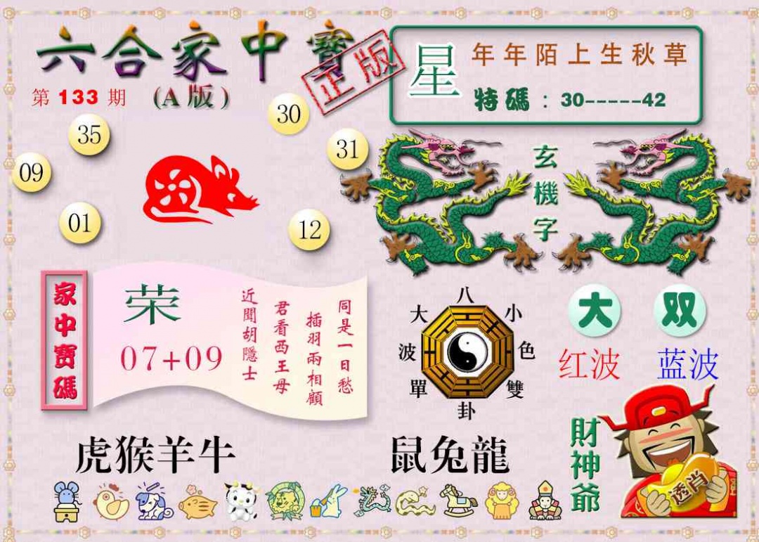 133期六合家中宝A[图]
