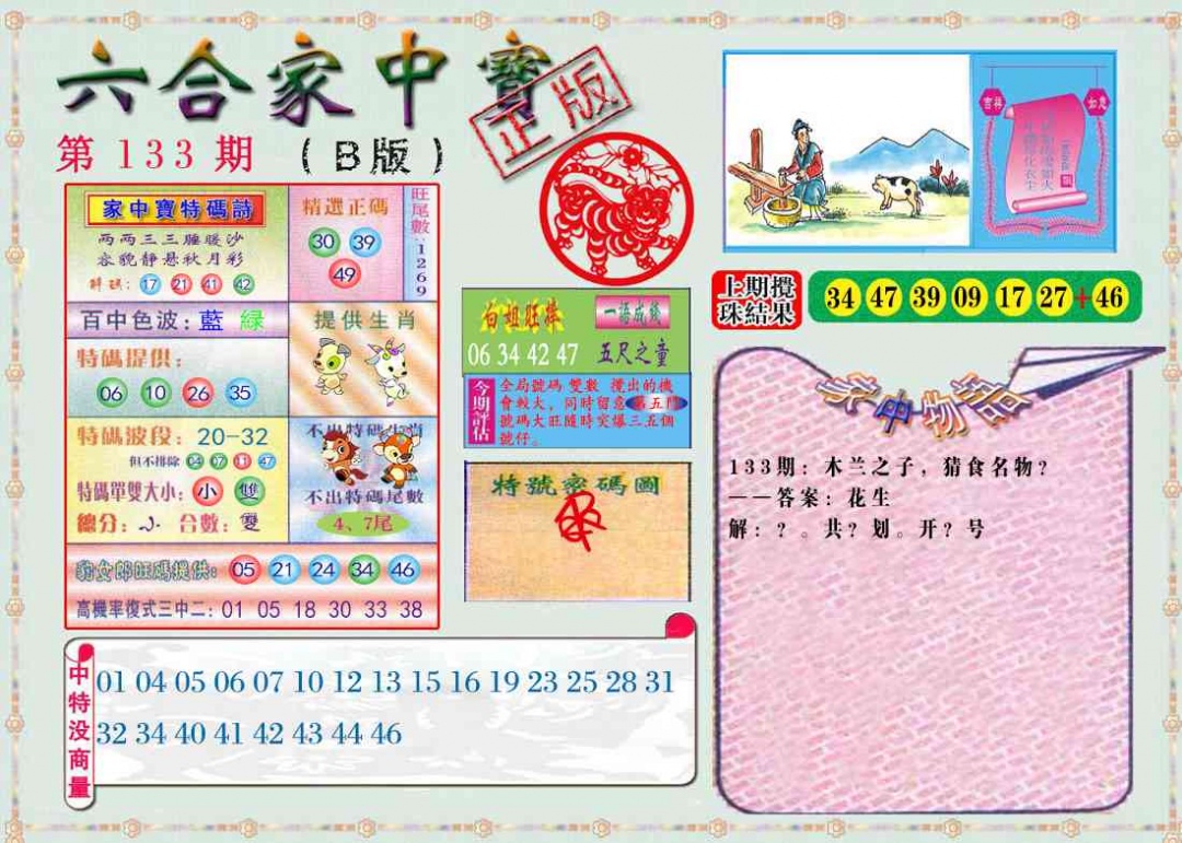 133期六合家中宝B[图]