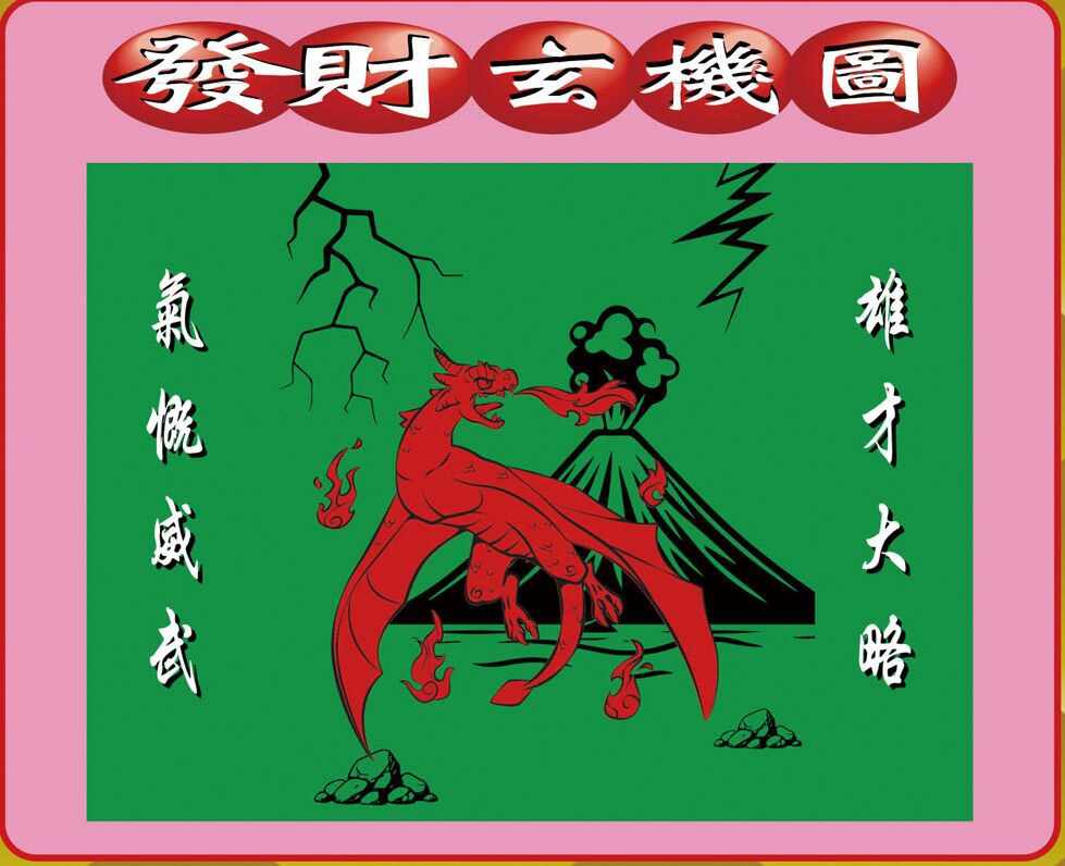 133期创富发财图[图]