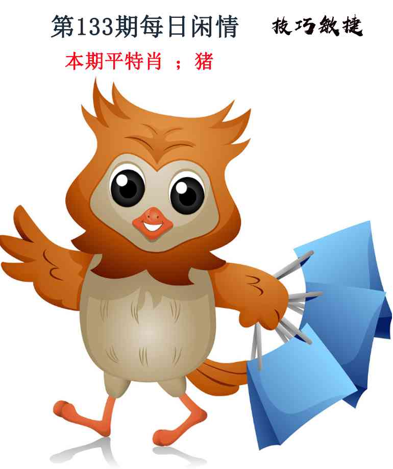 133期每日闲情[图]
